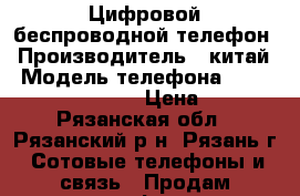 Цифровой беспроводной телефон › Производитель ­ китай › Модель телефона ­ Panasonic KX-TG1611 › Цена ­ 1 000 - Рязанская обл., Рязанский р-н, Рязань г. Сотовые телефоны и связь » Продам телефон   